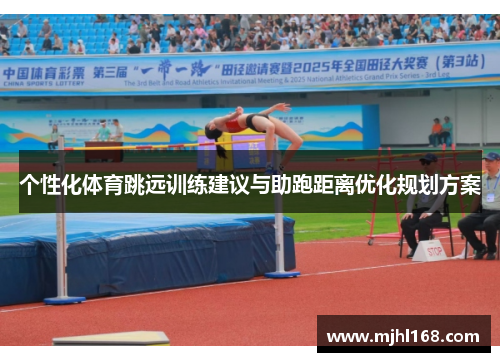 个性化体育跳远训练建议与助跑距离优化规划方案