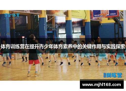 体育训练营在提升青少年体育素养中的关键作用与实践探索