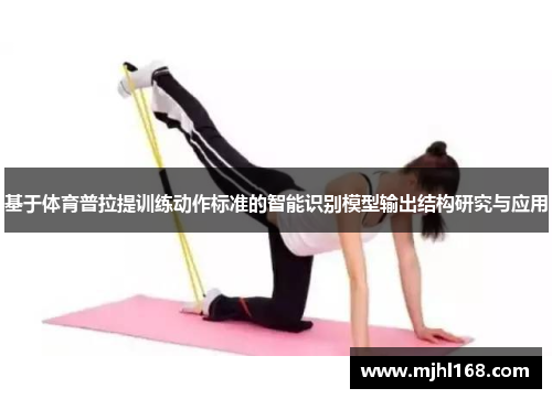 基于体育普拉提训练动作标准的智能识别模型输出结构研究与应用