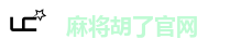 麻将胡了官网